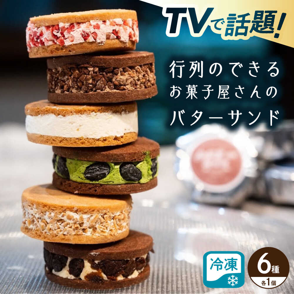 【ふるさと納税】キラキラヒカル（バターサンド）6個入り※着日指定不可