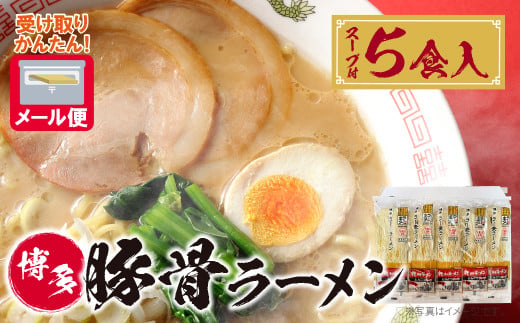 
                  Y56-01 博多とんこつラーメン5食（ラー麦使用）とんこつ 豚骨 ラーメン ラー麦 スープ付き 福岡県 アウトドア キャンプ お土産 プチギフト メール便 受け取り簡単 ポスト投函 送料無料 ★レビューキャンペーン開催★ 《福智町チャンス》
                