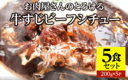 オリーブ牛すじ　ビーフシチュー　200g×5食セット　(総重量1kg)_mk146-242