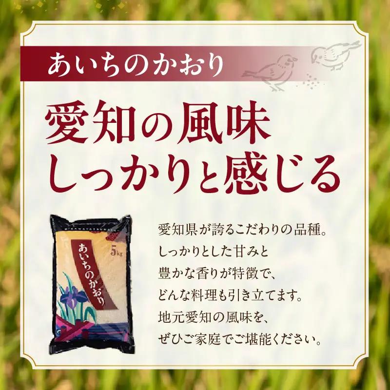 【令和８年産 先行予約】あいちのかおり（精米）15kg（３月発送）（3583）