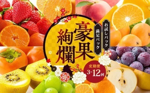 
                  フルーツ 定期便 3回 6回 12回 セット 詰め合わせ いちご みかん デコポン はっさく びわ 桃 ピオーネ 梨 シャインマスカット ゴールドキウイ 柿 富有柿 せとか オレンジ 苺 マスカット さぬきゴールドキウイ 旬のフルーツ 果物 フルーツ定期便 果物定期 果物定期便 香川県 丸亀市
                
