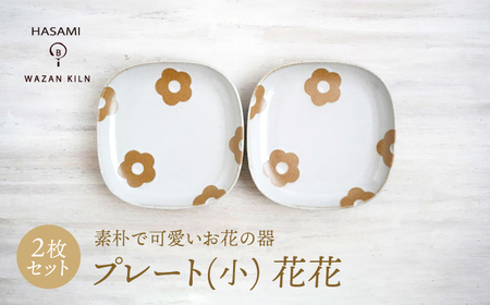 【波佐見焼】プレート小 花花 ホワイト 2枚 セット【和山】[WB189]