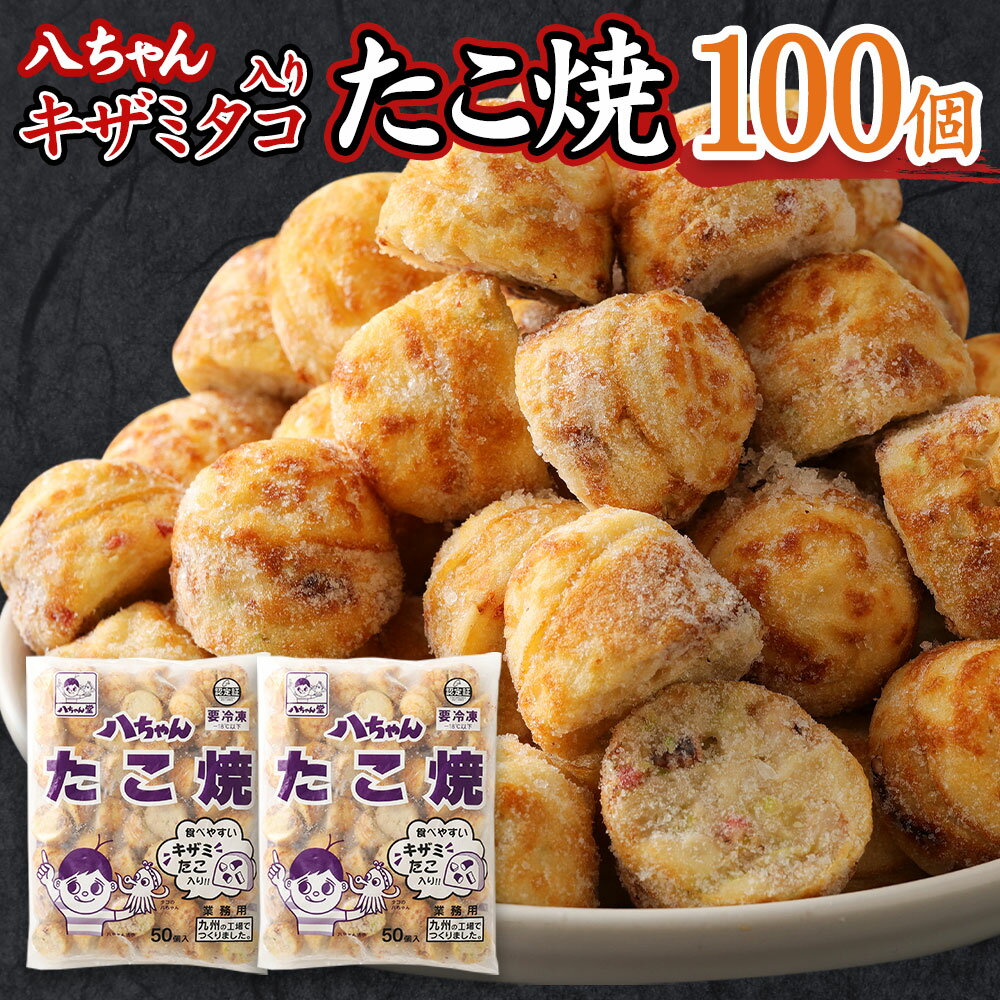【ふるさと納税】A177 八ちゃん堂 キザミたこ入り たこ焼 50個入×2袋 計100個入 計2kg 食べやすい 具だくさん 八ちゃん おつまみ 惣菜 冷凍たこ焼 簡単 お徳用 食品 冷凍 送料無料