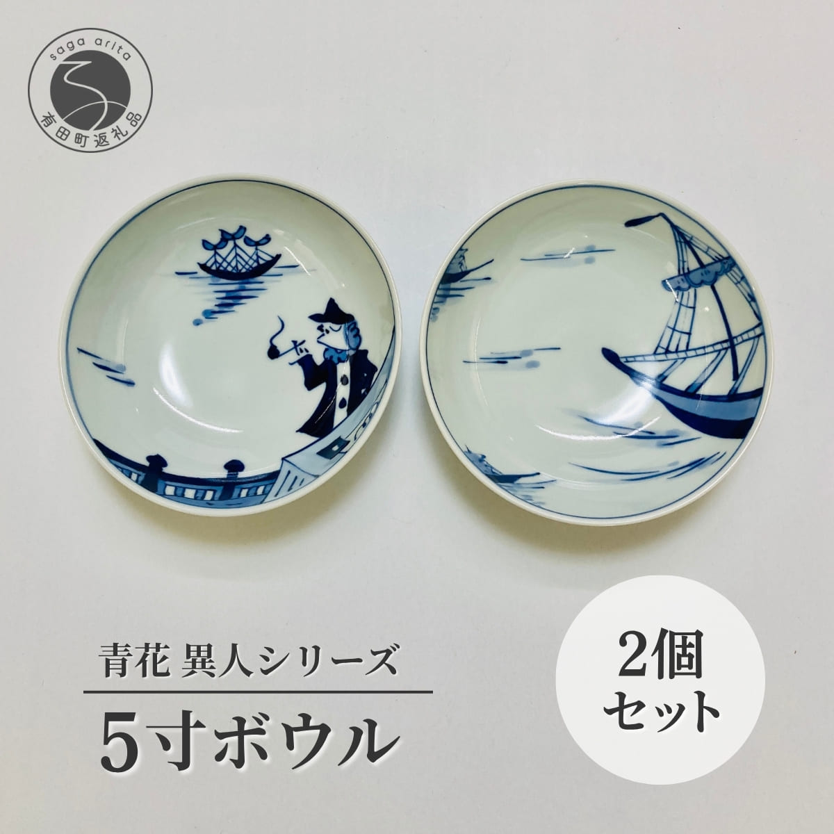 【ふるさと納税】5寸ボウル 2個セット 有田焼 【小島芳栄堂】しん窯 おしゃれ 食器 ボウル 陶器 磁器 和食器 電子レンジ対応 食洗機対応 オーブン対応 毎日使える 調理器具 キッチン用品 30000円 3万円 A30-704