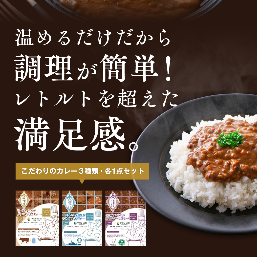 マウレ山荘オリジナルカレー食べ比べ3種セットen01-00196_イメージ3