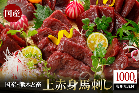 【阿蘇牧場】国産 熊本と畜 赤身馬刺し1000g（専用たれ付き）