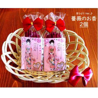 ふるさと納税 石岡市 薔薇のお香 2個セット☆ 茨ひよりバージョン☆