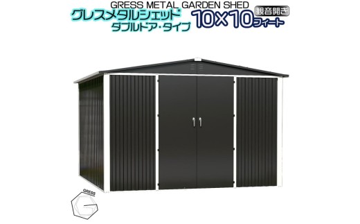 メタル シェッド（ダブルドア）ハイキューブ 10×10フィート ※物置 倉庫 スチール物置 屋外収納 大型物置 簡単組立 組立式収納庫 ヨーロッパ ヨーロッパデザイン 人気 おしゃれ ガーデン収納 自転車収納 バイク収納 防雨 収納庫 庭 ガレージ エクステリア GRESS 株式会社グレス 千葉 東金