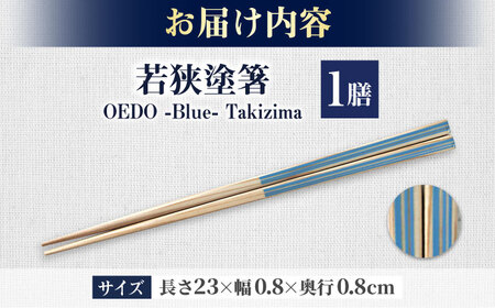 OEDO -Blue- Takijima / 箸 はし カトラリー お箸 小浜市 / スタイル・オブ・ジャパン[BFCX010]
