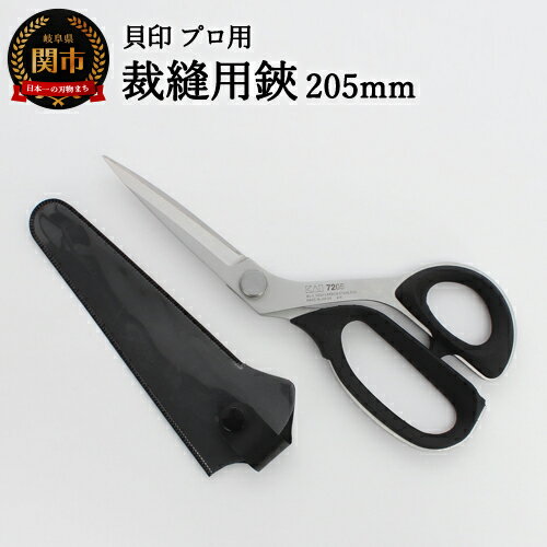 【ふるさと納税】【圧倒的切れ味】プロ用 高級裁縫用鋏205mm 貝印 7205 洋裁はさみ ラシャ切り