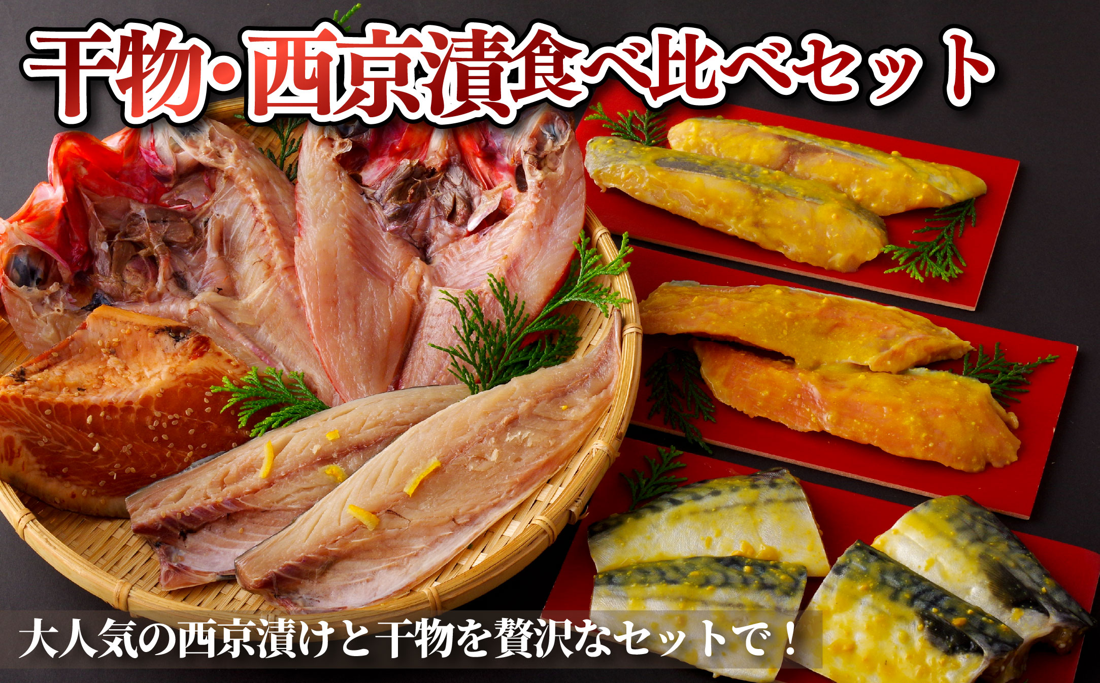 [A266b］干物･西京漬食べ比べセット丸富水産