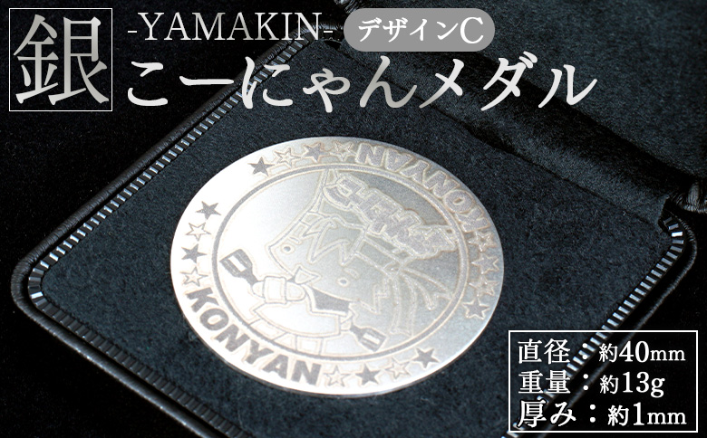 銀 こーにゃんメダルデザインC（銀） 1ｍｍ - シルバー 銀 記念品 ご当地キャラ キャラクター ゆるキャラ こーにゃんデザイン オリジナル 受注生産 工芸品 yi-0015