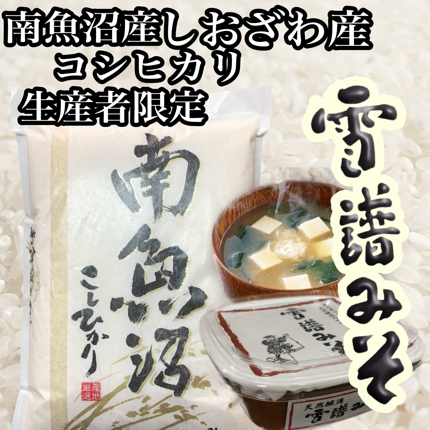 【令和8年産　新米予約】【定期便3回】【南魚沼炊合せ】生産者限定  南魚沼しおざわ産コシヒカリ５Kg　雪譜みそ450ｇセット【銘柄米 ブランド米 精米 こしひかり コシヒカリ 味噌 セット 魚沼産 新潟米】【2026年10月上旬より1ヶ月以内に順次発送予定】
