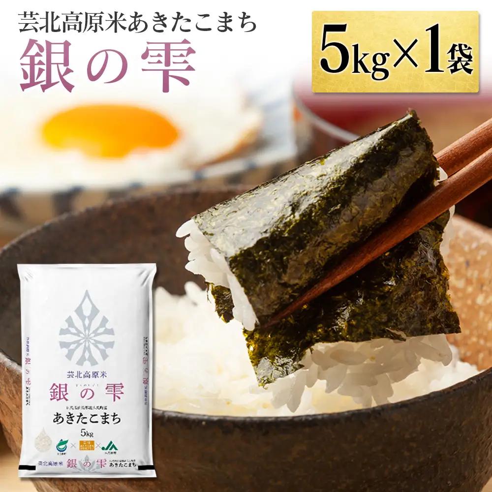 芸北高原米あきたこまち 銀の雫 5kg JA018_003