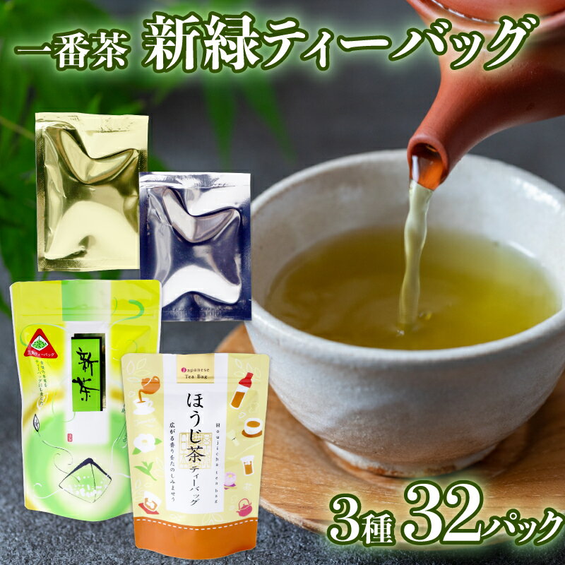 【ふるさと納税】 緑茶 ティーバッグ ほうじ茶 ティーバッグ セット 3種 32パック ひも付き 静岡 お茶 一番茶 日本茶 静岡茶 飲み比べ 静岡県 藤枝市