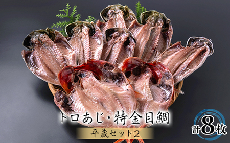 干物8枚セット【平蔵セット2】　平蔵のトロあじ6枚・特金目鯛2枚　伊豆の干物詰め合わせ静岡県伊東市【配送不可地域：離島】【1607340】