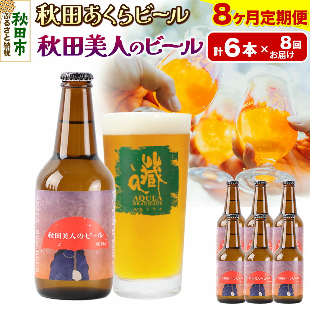 【ふるさと納税】《定期便8ヶ月》【秋田の地ビール】秋田あくらビール 秋田美人のビール 6本セット(330ml×計6本)