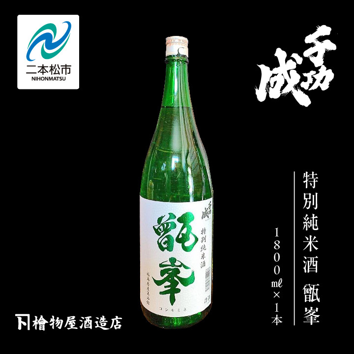 
                  檜物屋酒造店「千功成 特別純米甑峯」1800ml×1本 千功成 日本酒 酒 アルコール  特別 純米 酒造 酒蔵 さけ おすすめ お中元 お歳暮 ギフト 送料無料 二本松市 ふくしま 福島県 送料無料【道の駅「安達」智恵子の里】
                