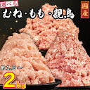 【ふるさと納税】 国産 鶏肉 ミンチ 選べる容量 1.6kg～2kg 鳥肉 とりにく 鶏 とり チキン むね肉 もも 親鳥 冷凍 小分け 冷凍 鶏ミンチ ミンチ肉 ひき肉 挽き肉 ハンバーグ 餃子 鍋 スープ カレー おかず おつまみ 惣菜 弁当 日用 BBQ ギフト プレゼント 冷凍 送料無料