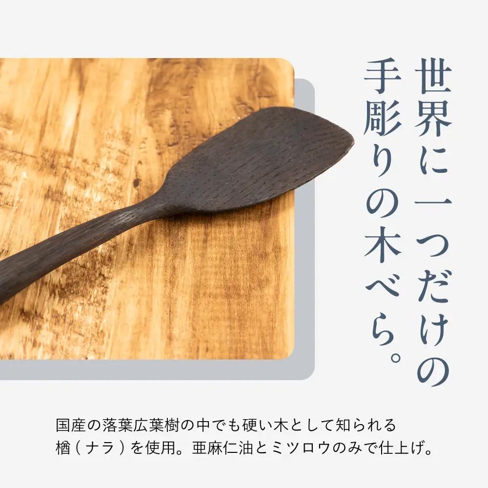 キッチン用品 楢の木べら 右利き用  キッチン用品 shizendou TA003