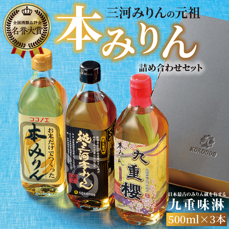 三河みりんの元祖本みりん詰め合わせセット H002-083