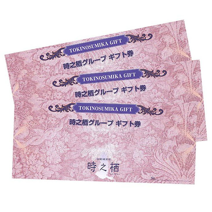【ふるさと納税】時之栖グループギフト券（15,000円分）【チケット　宿泊　食事　体験　トラベル　利用券】