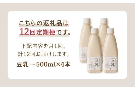 【12回定期便】濃厚な一番搾り豆乳500ml×4本セット【五ケ山豆腐・株式会社愛しとーと】 [FBY008]