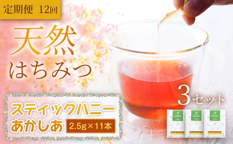 
                  あかしあ スティックハニー 2.5g×11本×3セット 定期便 12ヵ月 12回 蜂蜜 国産 はちみつ 無添加 無加工 天然 希少 濃厚 上品な香り 美容パック 美容 美肌 スイーツ ご褒美 ギフト 贈り物 お祝い 岩手県 盛岡市 東北 岩手 盛岡 大西養蜂場
                