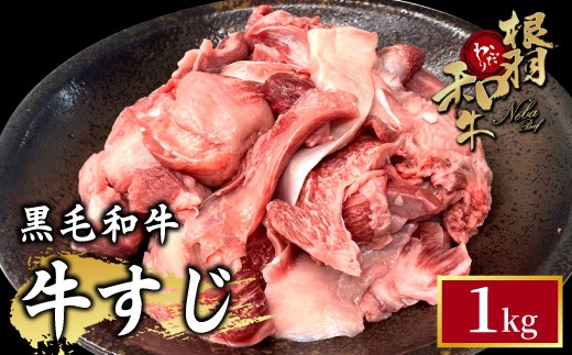 
                  国産黒毛和牛 牛スジ 1kg 根羽こだわり和牛 牛肉 和牛 肉 冷凍 牛すじ 牛肉 肉 国産 ブランド カレー すじ スジ すじ肉 牛スジ 煮込み スープ おでん 長野県 信州 根羽村
                