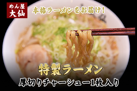 熊本県　御船町 めん屋大仙　ラーメン3食セット 大容量 二郎系 醤油豚骨 《60日以内に出荷予定(土日祝除く)》