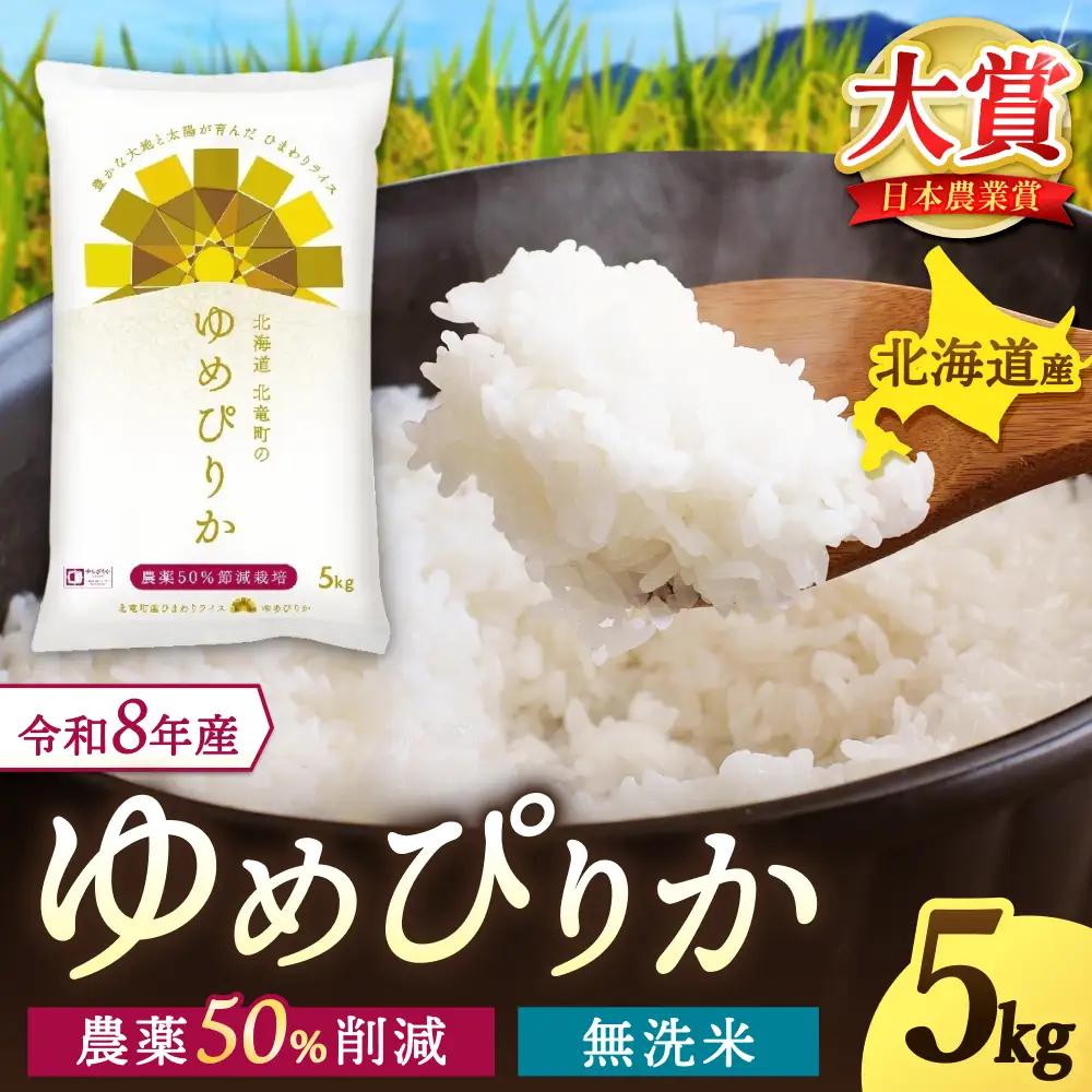 【令和8年産 新米 先行予約】 ゆめぴりか 無洗米 5kg 北海道米 ※2026年10月中旬より順次発送予定 【uni400-yume-m5-R8A】