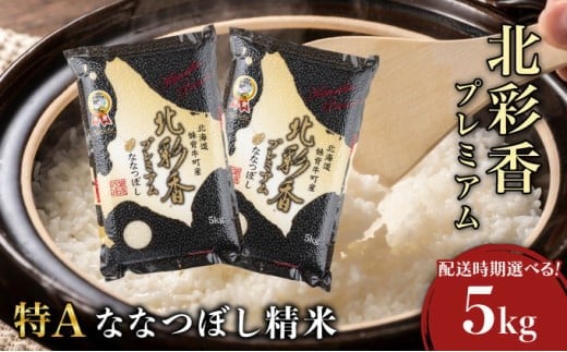 令和7年産 妹背牛産【プレミアム北彩香(ななつぼし)】白米5kg 真空パック 2026年4月発送