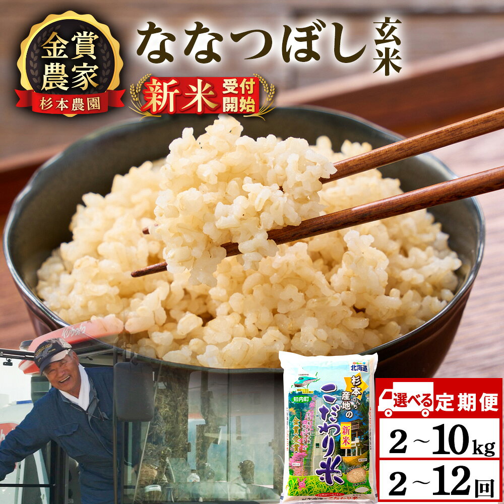【ふるさと納税】新米予約 【令和8年産】【選べる定期便】ななつぼし 玄米 選べる5kg〜10kg 《杉本農園》知内町 ふるさと納税 米 こめ 北海道産お米 北海道米 美味しいお米 北海道産米 道産米 ふるさと納税 秋 旬