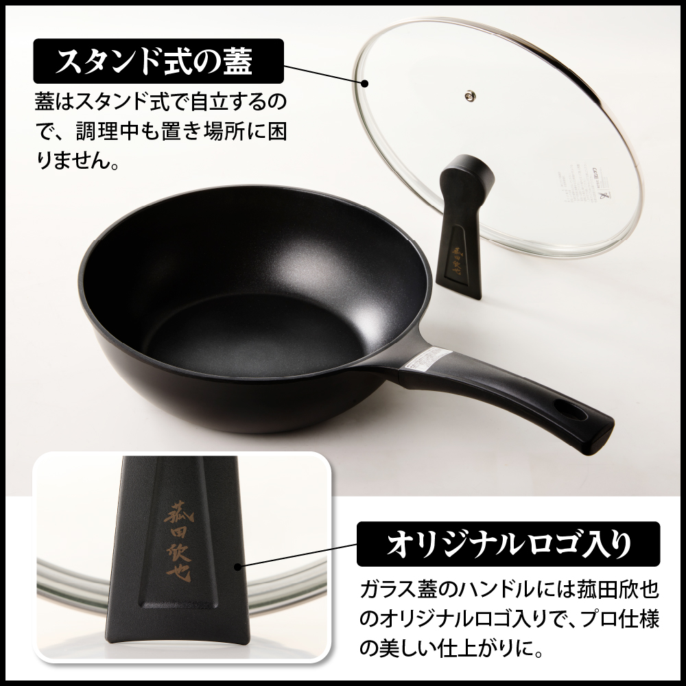 菰田欣也 フライパン28cm