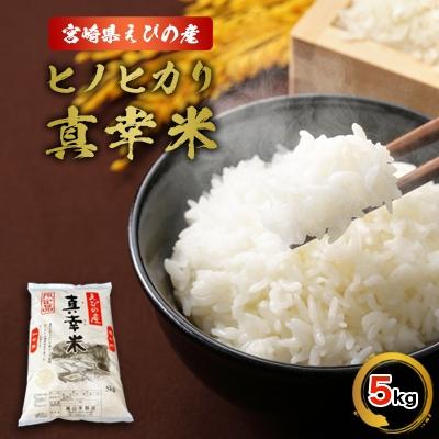 ふるさと納税 えびの市 令和7年産宮崎県えびの市産ヒノヒカリ(真幸米)5kg