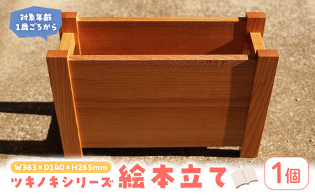 ＜数量限定＞ ツキノキシリーズ 絵本立て (1個) 国産 香川県産 ケヤキ ブックスタンド 無垢材 1歳 木製 家具 ラック 収納 インテリア 幼児 乳児 子供 出産祝い プレゼント 贈り物 ギフト 工芸品 【man342】【ツクシサン】