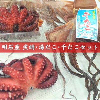 【ふるさと納税】明石産煮蛸 ・ 湯だこ ・ 干だこ セット 魚貝類 タコ 加工食品 干物