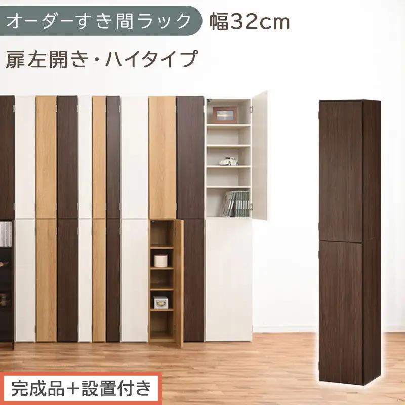 【完成品＋設置付き】オーダーすき間ラック〔幅32cm・扉左開き・ハイタイプ〕（ウォールナット）すき間ラック 収納棚 扉付き スリム 約 奥行32 高さ178 ハイタイプ オーダーラック キッチン AKONBE400096-32L-WAL