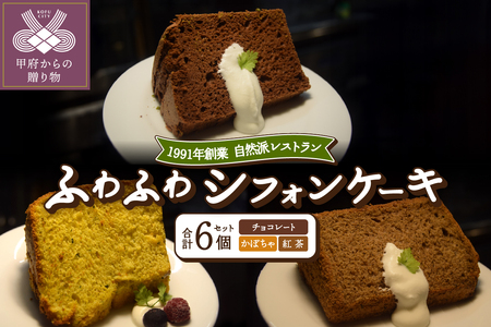 シフォンケーキセット　紅茶2個・チョコ2個・かぼちゃ2個