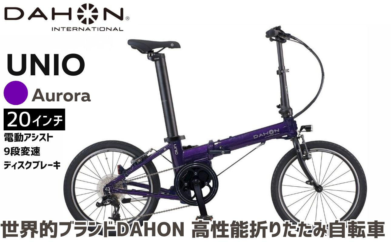 DAHON 電動アシスト折りたたみ自転車 UNIO 20インチ 9段変速 ミッドシップモーター  長距離対応 通勤 通学 e-bike 電動自転車｜武田産業 ダホン ユニオ フォールディングバイク 人気返礼品 折りたたみ式自転車 三重県 四日市市 ふるさと納税