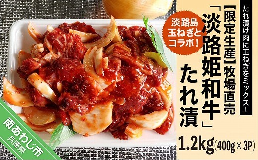 
                  【限定生産】淡路島玉ねぎとコラボ！牧場直売「淡路姫和牛」たれ漬　1.2kg（400g×3パック）
                