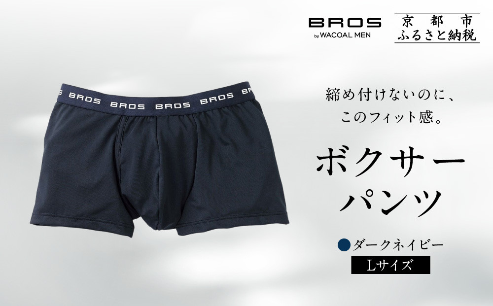 《限定寄付額～9/30》ブロス バイ ワコールメン ボクサーパンツ《Lサイズ/カラー:KO》｜京都 ワコール 人気ブランド［ Wacoal メンズ ボクサーパンツ 抜群のフィット感 吸汗速乾 おしゃれ 人気 おすすめ 下着 肌着 インナー お取り寄せ 通販 送料無料 ふるさと納税 ］ 261009_A-YU001VC04