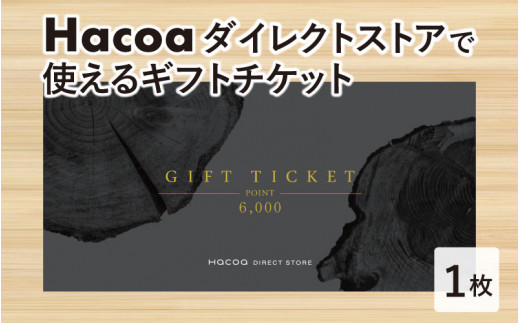 
Hacoa ダイレクトストアで使えるギフトチケット 1枚 （6,000円相当） [B-06103]
