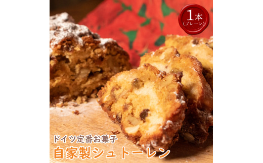 【 先行予約 】 クリスマス シュトーレン 1個 300g  プレーン 《 12月1日～12月25日の間にお届け 》 お菓子 洋菓子 焼菓子 ドライフルーツ ナッツ フルーツ 果物 パン スイーツ デザート ラム酒 珈琲 コーヒー 紅茶 お茶 ギフト プレゼント 贈答 誕生日 記念日 お取り寄せ グルメ 送料無料 徳島県 阿波市 手作りケーキのお店MER