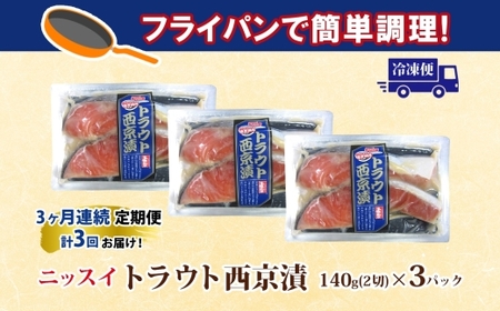 全3回定期便 毎月お届け ニッスイ トラウト西京漬140g（2切）×3個 計1.26kg 漬け 鮭 サーモン 魚 脂の乗った 白味噌 みそ ご飯 ご飯のお供 酒 つまみ ニッスイ 千葉県 船橋市