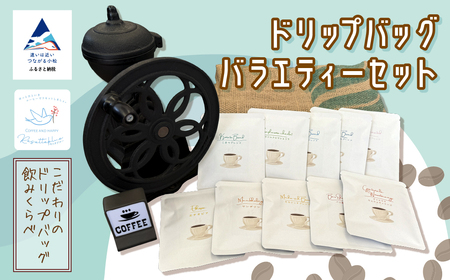 コーヒー ドリップバッグバラエティーセット