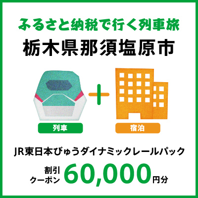 【2025年2月以降出発・宿泊分】JR東日本びゅうダイナミックレールパック割引クーポン（60,000円分/栃木県那須塩原市）※2026年1月31日出発・宿泊分まで