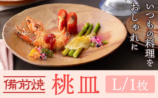 桃皿 Lサイズ 1枚 皿 亜登武窯《90日以内に出荷予定(土日祝除く)》岡山県 浅口市 食器 備前焼 電子レンジ使用可 オーブン使用可 送料無料