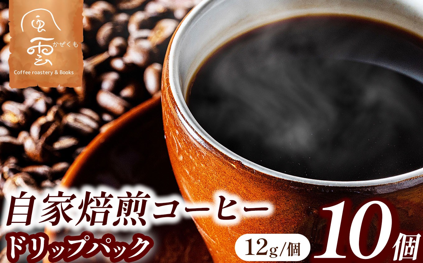 
【011-50】鮮度が決め手　自家焙煎コーヒー　ドリップパック　12g×10個（豆産地、煎り方お任せ）
