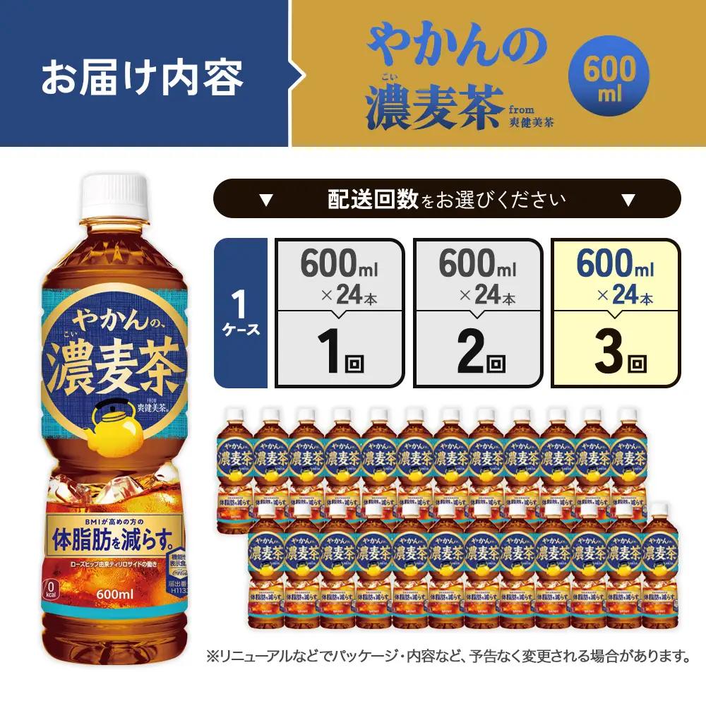 【3回定期便】やかんの濃麦茶 from 爽健美茶 600ml PET×24本（１ケース）合計72本【コカコーラ】麦茶 アウトドア 日本茶 お茶 むぎ茶 ペットボトル カフェインゼロ ノンカフェイン 常